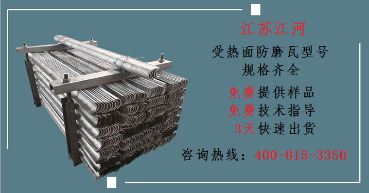 受熱面防磨瓦型號-品牌廠(chǎng)家規格齊全[江蘇江河]