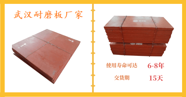 武漢耐磨板廠(chǎng)家