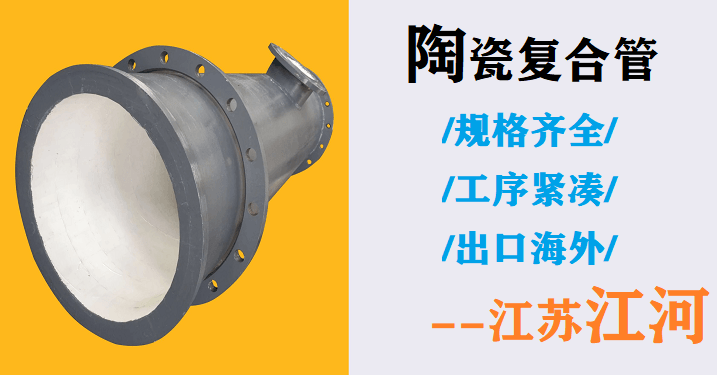 礦山陶瓷復合管廠(chǎng)-回購率高達90%[江蘇江河]