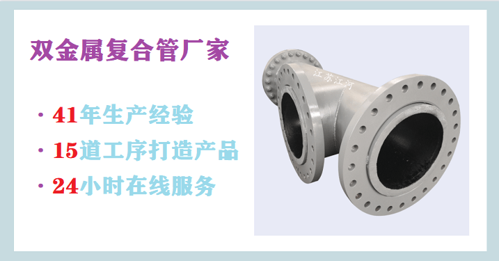 雙金屬復合管聯(lián)系方式-24小時(shí)在線(xiàn)服務(wù)[江蘇江河]