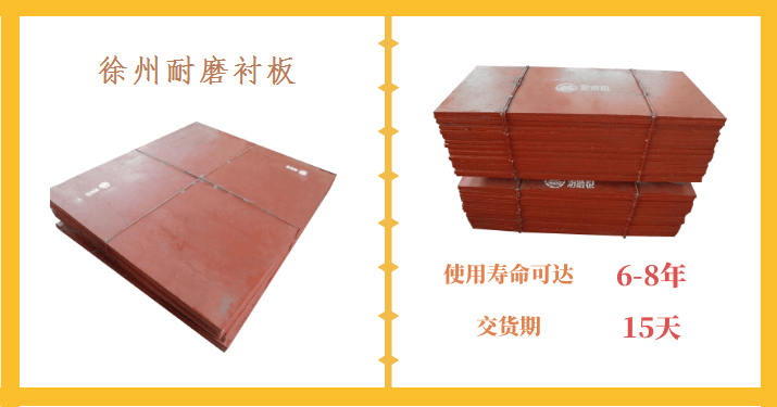 徐州市耐磨襯板生產(chǎn)廠(chǎng)家