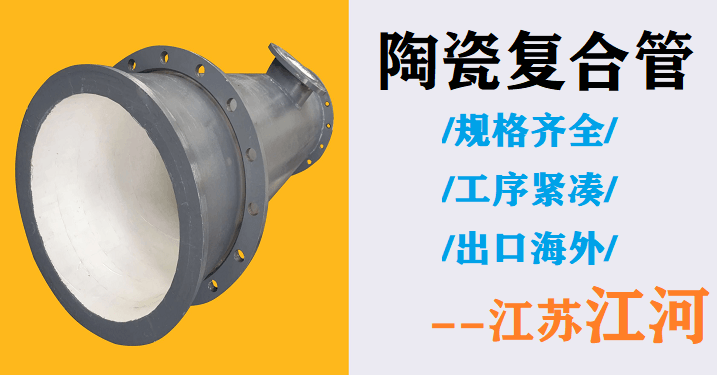 內襯陶瓷復合管哪家好-勁草不怕疾風(fēng)吹[江蘇江河]