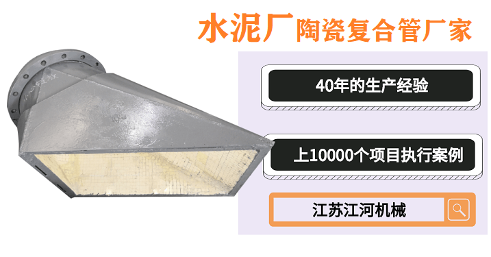 水泥廠(chǎng)陶瓷復合管廠(chǎng)家-江湖大佬[江蘇江河]