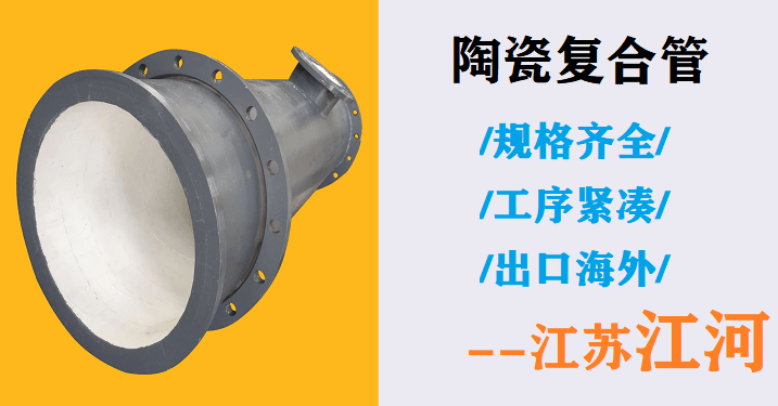 礦山陶瓷復合管廠(chǎng)家