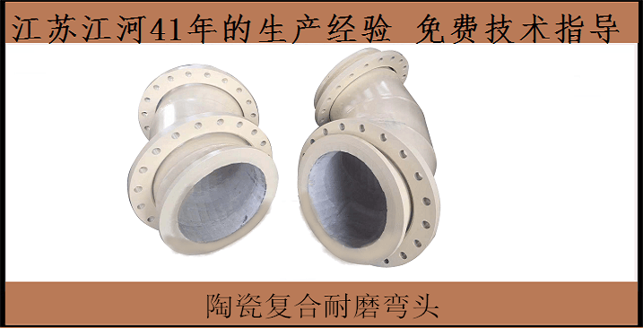 供應陶瓷耐磨管道廠(chǎng)家-道德名望公司就在這里[江蘇江河]