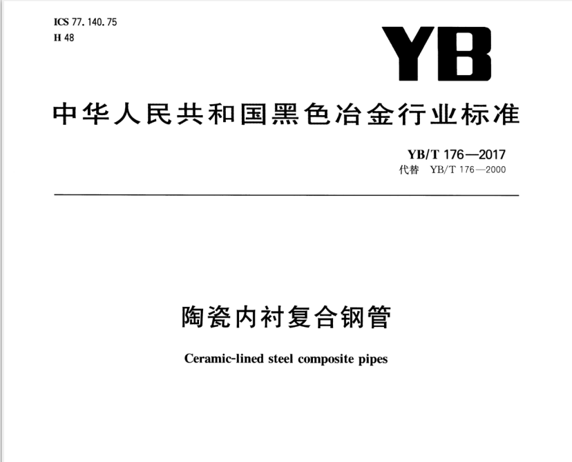 陶瓷內襯復合鋼管（YB\T176-2017）標準
