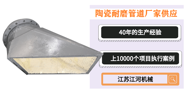 陶瓷耐磨管道廠(chǎng)家供應-你選的廠(chǎng)家具備這幾點(diǎn)嗎[江河]