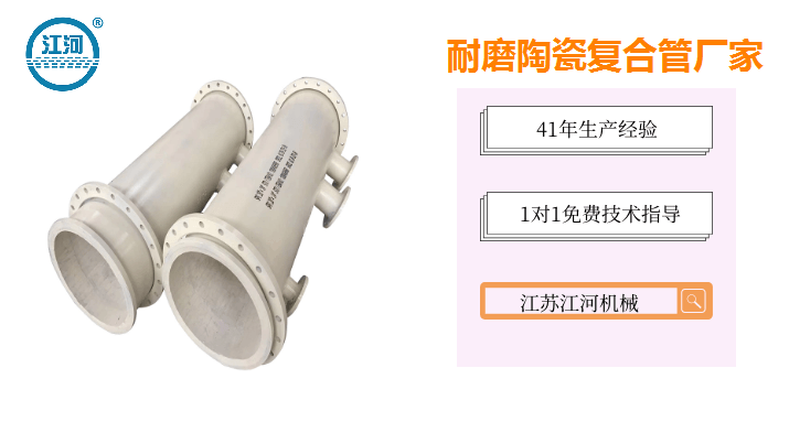 陶瓷耐磨管道廠(chǎng)家直供-給您提供一系列解決方案[江蘇江河]