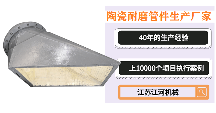 電廠(chǎng)陶瓷耐磨管件生產(chǎn)廠(chǎng)家,一系列的問(wèn)題解答都在這兒[江蘇江河]