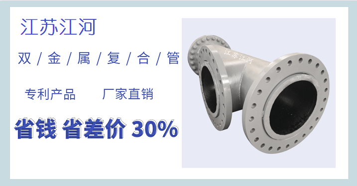 雙金屬復合管加工廠(chǎng)家,一個(gè)讓人放心的企業(yè)[江蘇江河]