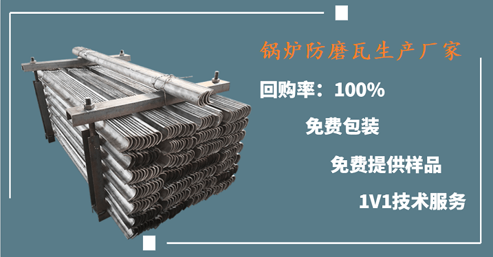 鍋爐防磨瓦生產(chǎn)廠(chǎng)家