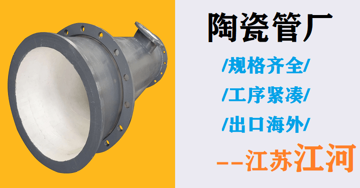 天津陶瓷管廠(chǎng)-品牌廠(chǎng)家風(fēng)風(fēng)火火[江蘇江河]