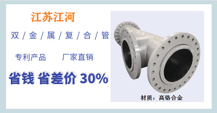 雙金屬合金耐磨管-江蘇周邊實(shí)力廠(chǎng)家[江河]