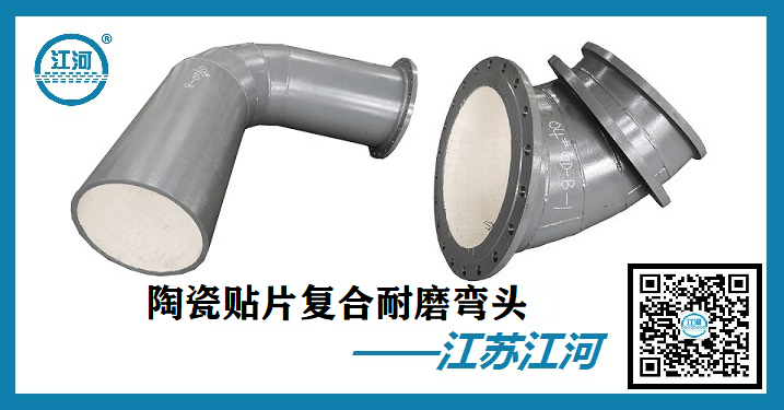 陶瓷貼片復合耐磨彎頭-鳳毛麟角的品牌廠(chǎng)家[江河]