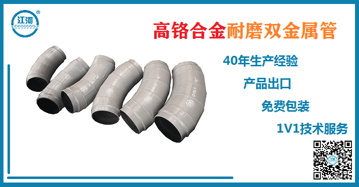 耐磨雙金屬管-專(zhuān)屬你的高鉻合金[江河]