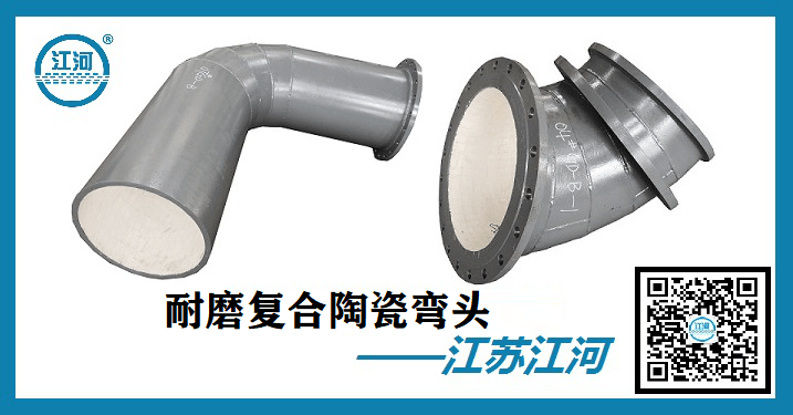 耐磨復合陶瓷彎頭-品牌廠(chǎng)家不將就[江河]