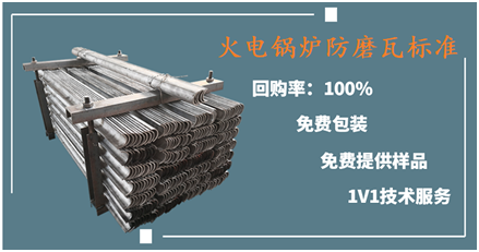火電鍋爐防磨瓦標準-點(diǎn)擊這里即可了解詳情[江河]