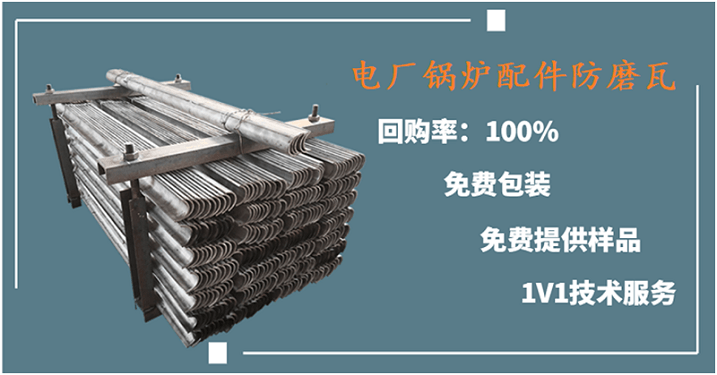 電廠(chǎng)鍋爐配件防磨瓦-品牌廠(chǎng)家配有一體化服務(wù)團隊[江河]