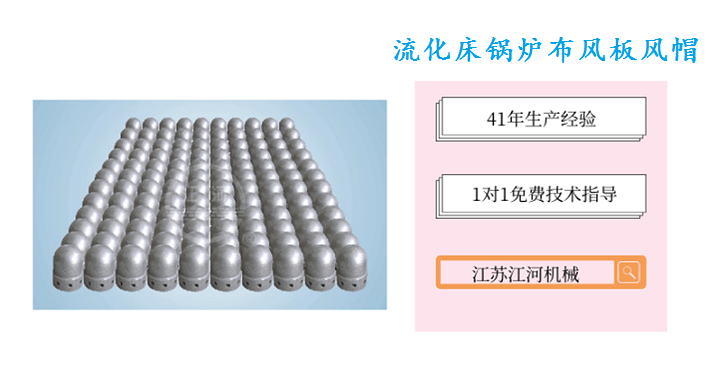 流化床鍋爐布風(fēng)板風(fēng)帽-廠(chǎng)家怎么選只需這三招[江河]