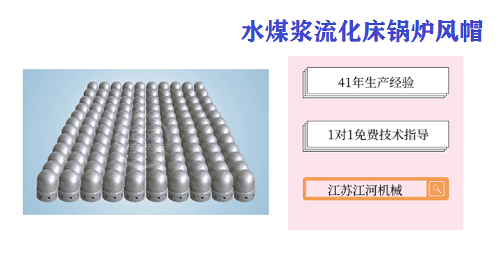 水煤漿流化床鍋爐風(fēng)帽-堅持不懈,勝利在望[江蘇江河]