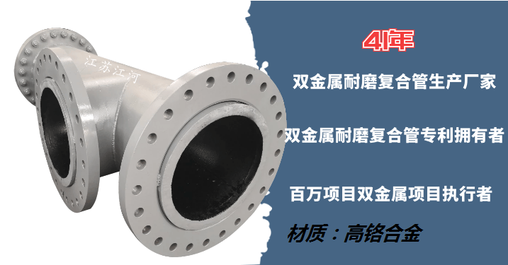 電廠(chǎng)雙金屬耐磨復合管道-精心籌備,火爆來(lái)襲[江河]