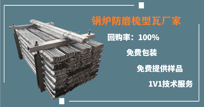 受熱面防磨瓦生產(chǎn)廠(chǎng)-選他家準沒(méi)錯[江河]