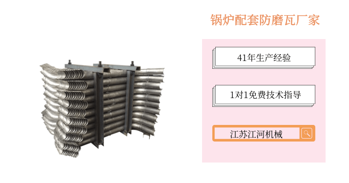 鍋爐配套防磨瓦廠(chǎng)家