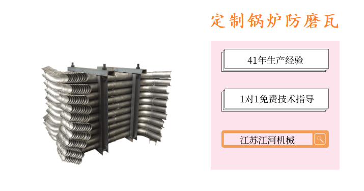 定制鍋爐防磨瓦-根據工況條件來(lái)選擇[江河]