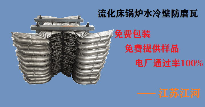 流化床鍋爐水冷壁防磨瓦-好評連連的品牌廠(chǎng)家[江河]