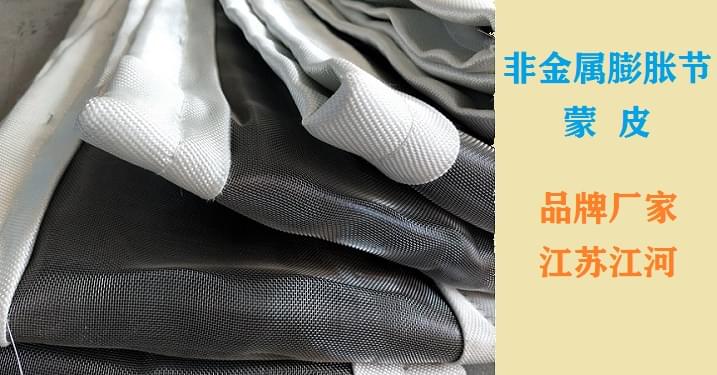 非金屬膨脹節蒙皮的找補方案-新產(chǎn)品信息陸續上線(xiàn)[江河]