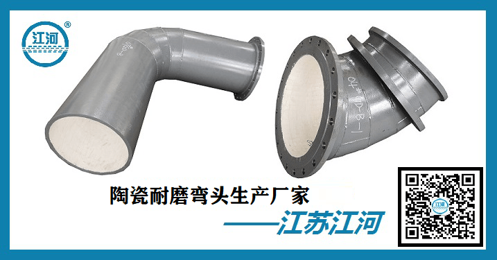 陶瓷耐磨彎頭生產(chǎn)-品牌廠(chǎng)家按需定制[江河]