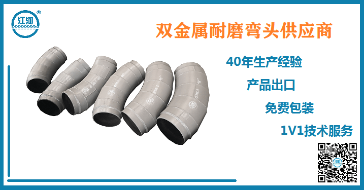 雙金屬耐磨彎頭供應商-全民信賴(lài)的品牌廠(chǎng)家[江河]