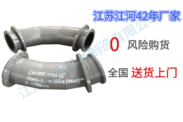 0風(fēng)險的陶瓷耐磨復合管廠(chǎng)家,我選擇[江河]