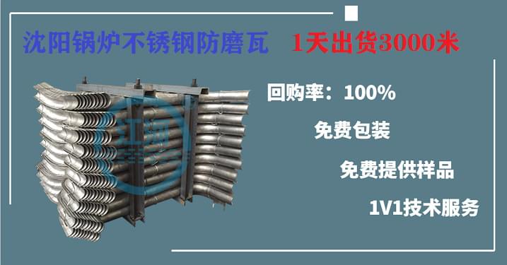 沈陽(yáng)鍋爐不銹鋼防磨瓦當選江河,1天出貨3000米,趕緊收藏起來(lái)!