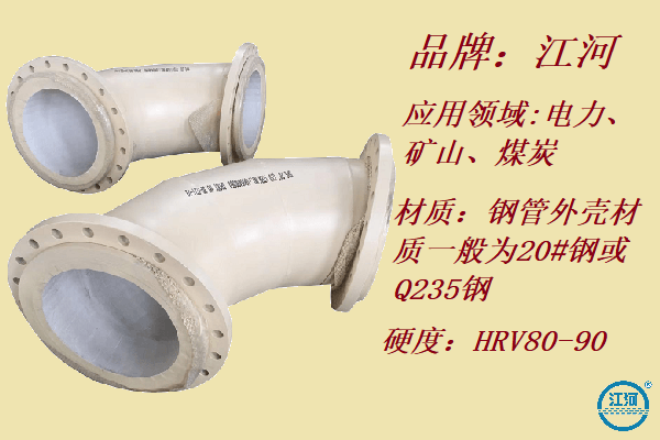 質(zhì)量上客戶(hù)大吃一驚銷(xiāo)量高的耐磨陶瓷彎頭廠(chǎng)[江河]