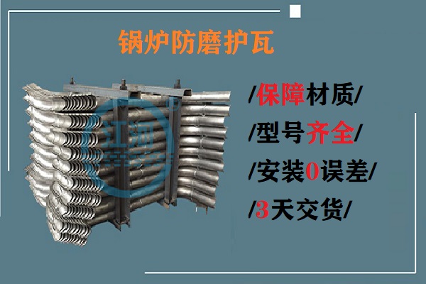 鍋爐防磨護瓦-生產(chǎn)、安裝0誤差[江河]