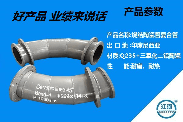 粘貼陶瓷復合管廠(chǎng)家-好產(chǎn)品,業(yè)績(jì)來(lái)說(shuō)話(huà)[江河]