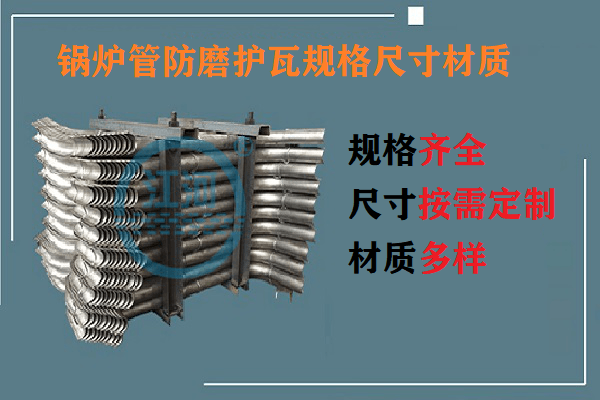 鍋爐管防磨護瓦規格尺寸材質(zhì)-0誤差供貨[江河]