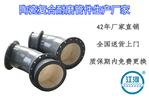 揭秘！關(guān)注度收藏量高的陶瓷復合耐磨管件生產(chǎn)廠(chǎng)家竟然是這家