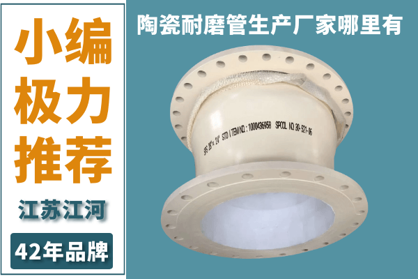 陶瓷耐磨管生產(chǎn)廠(chǎng)家哪里有-極力推薦[江河]