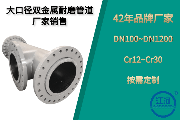大口徑雙金屬耐磨管道廠(chǎng)家銷(xiāo)售-廠(chǎng)家直供還可按需定制[江河]