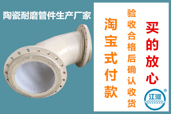 能提供淘寶式付款的陶瓷耐磨管件生產(chǎn)廠(chǎng)家,你不了解損失可大了![江河]