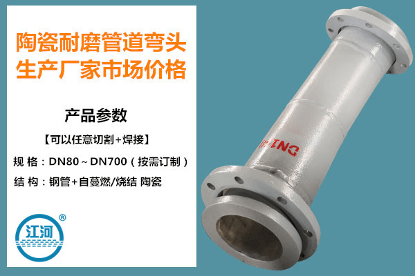 2020年陶瓷耐磨管道彎頭生產(chǎn)廠(chǎng)家市場(chǎng)價(jià)格-你再不看損失大了![江河]