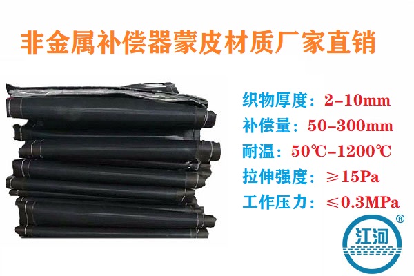 非金屬補償器蒙皮材質(zhì)廠(chǎng)家直銷(xiāo)怎么選?[江河]一步步教你