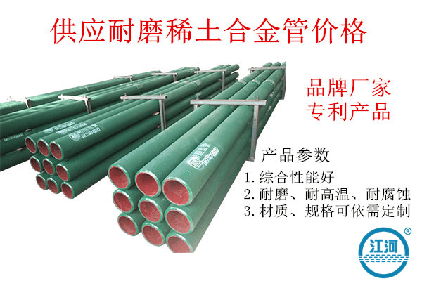 供應耐磨稀土合金管價(jià)格-看了這篇文章,你可能會(huì )被迅速種草![江河]