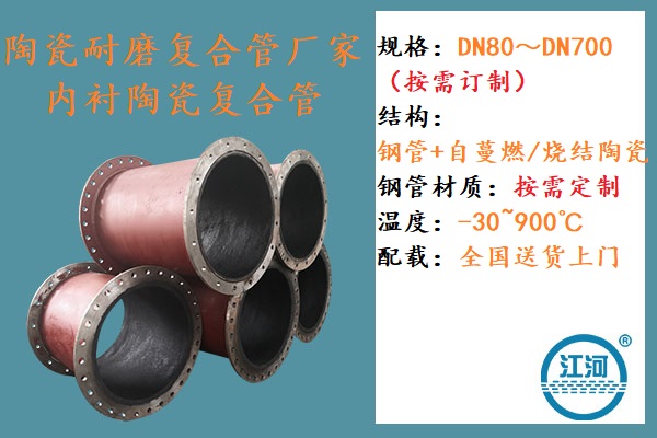 內襯陶瓷耐磨復合管廠(chǎng)家-4大優(yōu)勢深得人心[江河]