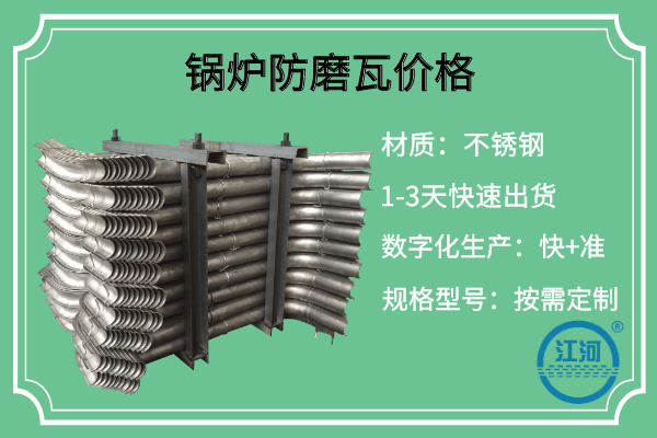 結合鍋爐防磨瓦價(jià)格和質(zhì)量綜合考慮后依舊選擇了他家[江河]