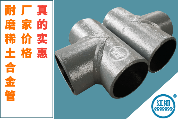 耐磨稀土合金管價(jià)格-廠(chǎng)家價(jià)格[江河]