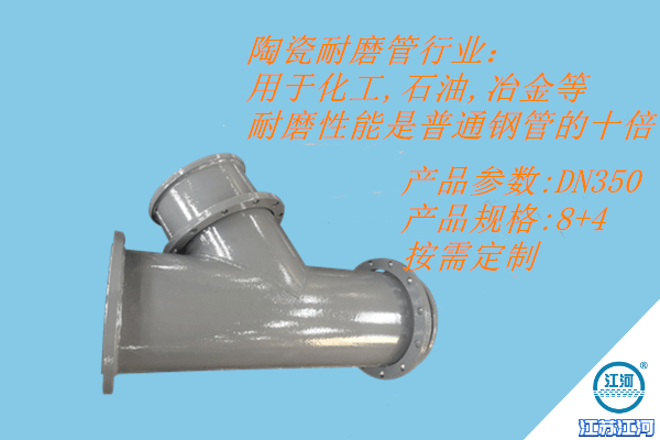 陶瓷耐磨管生產(chǎn)廠(chǎng)家之正確選擇-江河