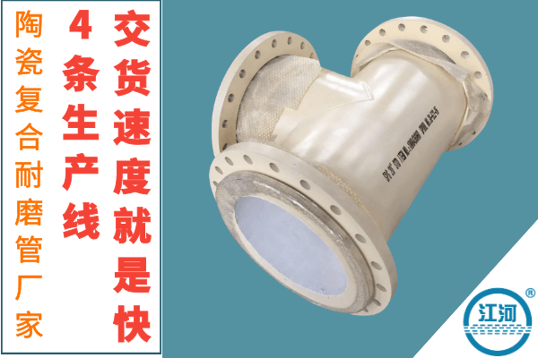 陶瓷復合耐磨管廠(chǎng)家-4條生產(chǎn)線(xiàn)交貨速度就是快[江河]
